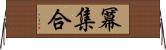 冪集合 Horizontal Wall Scroll