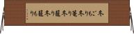 冬ごもり Horizontal Wall Scroll