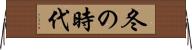 冬の時代 Horizontal Wall Scroll