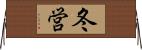 冬営 Horizontal Wall Scroll