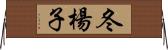 冬楊子 Horizontal Wall Scroll