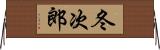 冬次郎 Horizontal Wall Scroll