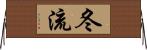冬流 Horizontal Wall Scroll