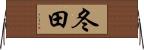 冬田 Horizontal Wall Scroll