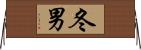冬男 Horizontal Wall Scroll
