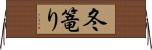 冬篭り Horizontal Wall Scroll