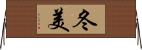冬美 Horizontal Wall Scroll