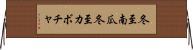 冬至南瓜 Horizontal Wall Scroll