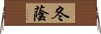 冬蔭 Horizontal Wall Scroll