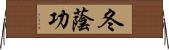 冬蔭功 Horizontal Wall Scroll