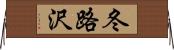 冬路沢 Horizontal Wall Scroll