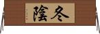 冬陰 Horizontal Wall Scroll