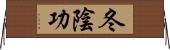冬陰功 Horizontal Wall Scroll