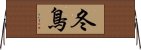 冬鳥 Horizontal Wall Scroll