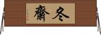 冬齋 Horizontal Wall Scroll