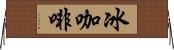 冰咖啡 Horizontal Wall Scroll