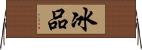 冰品 Horizontal Wall Scroll