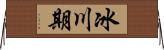 冰川期 Horizontal Wall Scroll