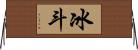 冰斗 Horizontal Wall Scroll