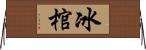 冰棺 Horizontal Wall Scroll