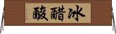 冰醋酸 Horizontal Wall Scroll