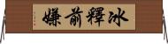 冰釋前嫌 Horizontal Wall Scroll