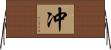 冲 Horizontal Wall Scroll