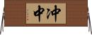 冲中 Horizontal Wall Scroll
