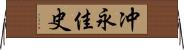 冲永佳史 Horizontal Wall Scroll