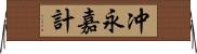 冲永嘉計 Horizontal Wall Scroll