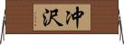 冲沢 Horizontal Wall Scroll