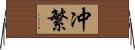冲繁 Horizontal Wall Scroll