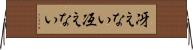冴えない Horizontal Wall Scroll