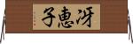 冴恵子 Horizontal Wall Scroll