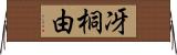 冴桐由 Horizontal Wall Scroll