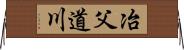冶父道川 Horizontal Wall Scroll