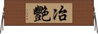 冶艷 Horizontal Wall Scroll