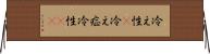 冷え性(P) Horizontal Wall Scroll