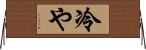 冷や Horizontal Wall Scroll