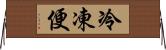 冷凍便 Horizontal Wall Scroll