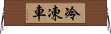 冷凍車 Horizontal Wall Scroll