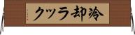 冷却ラック Horizontal Wall Scroll