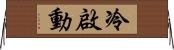 冷啟動 Horizontal Wall Scroll
