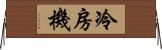 冷房機 Horizontal Wall Scroll