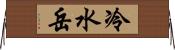 冷水岳 Horizontal Wall Scroll
