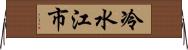 冷水江市 Horizontal Wall Scroll