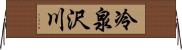 冷泉沢川 Horizontal Wall Scroll