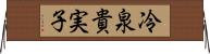 冷泉貴実子 Horizontal Wall Scroll
