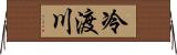 冷渡川 Horizontal Wall Scroll