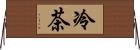 冷茶 Horizontal Wall Scroll
